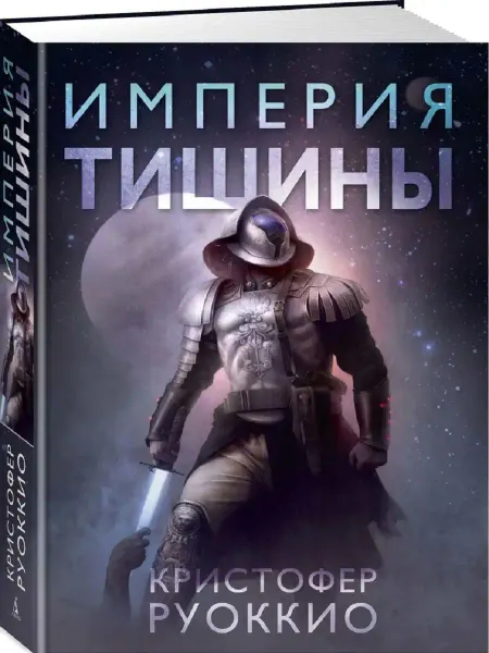 Издательство Азбука Империя тишины. Тетралогия Пожиратель Солнца. Книга 1