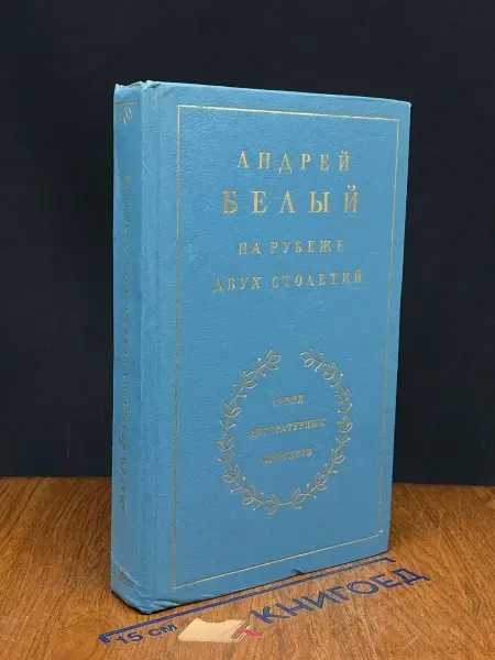 Художественная литература На рубеже двух столетий. Книга 1 — классика