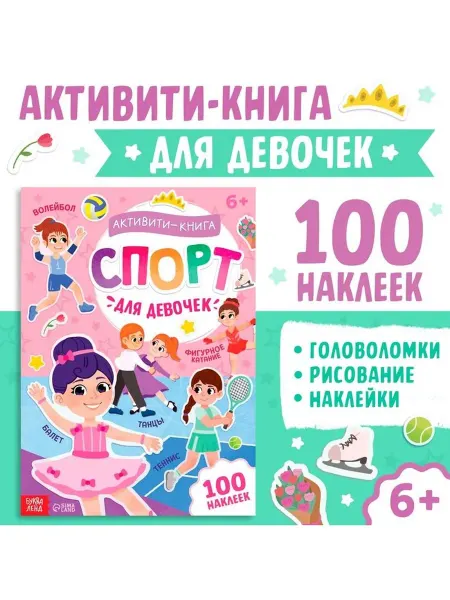 Буква-Ленд Активити - книга с наклейками «Спорт для девочек», 100 накле