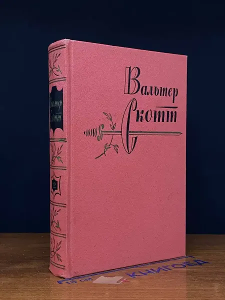Художественная литература Вальтер Скотт. Собрание сочинений в 20 томах. Том 12