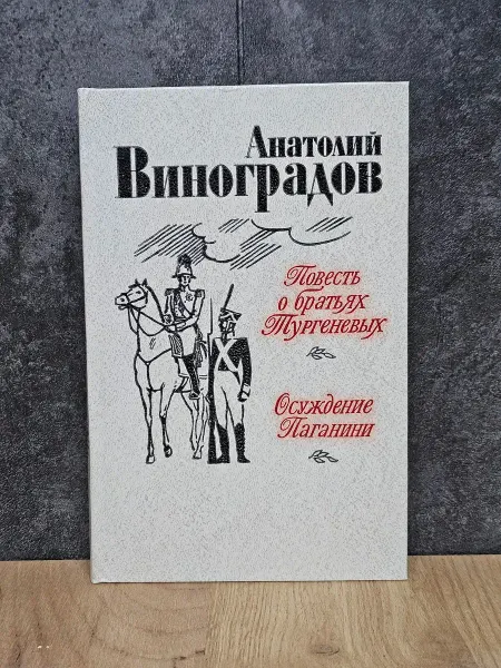 Анатолий Виноградов "Повесть о братьях Тургеневых" 1983г