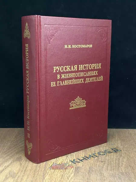 Издательство Сварог Русская история в жизнеописаниях ее деятелей. Книга 2