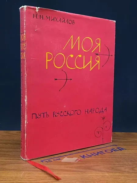 Советская Россия Моя Россия. Книга 2