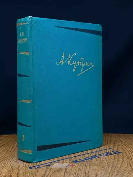 Художественная литература А. И. Куприн. Том 2
