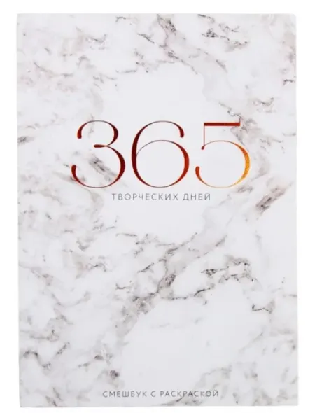 ArtFox Блокнот смешбук "365 творческий дней", творческий ежедневник