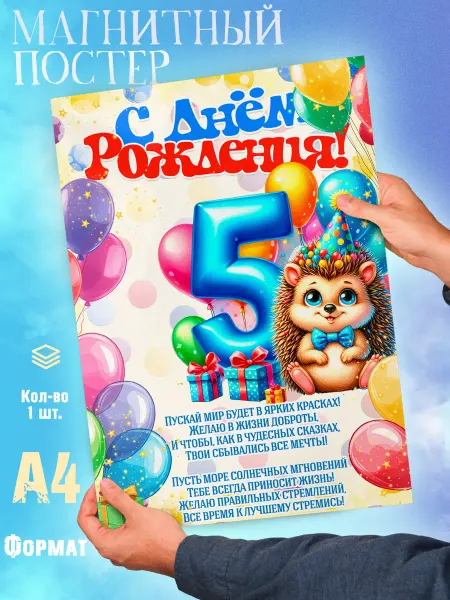 МагнитоFF Магнитный постер А4. С Днем рождения 5 лет