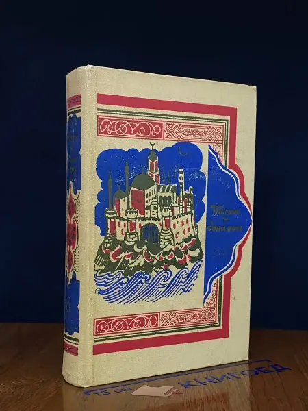 Художественная литература Книга тысячи и одной ночи. В 8 томах. Том 6
