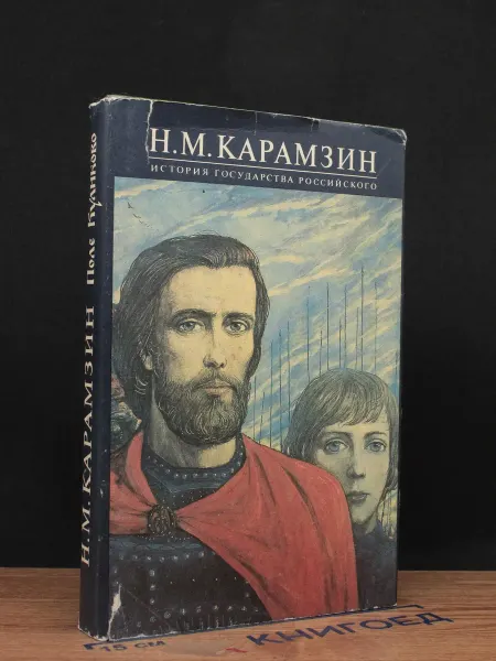 Московский Рабочий История государства Российского. Книга 6. Том XI-XII