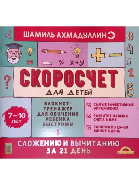 Филипок и К Скоросчет для детей 7-10 лет. Блокнот-тренажёр для