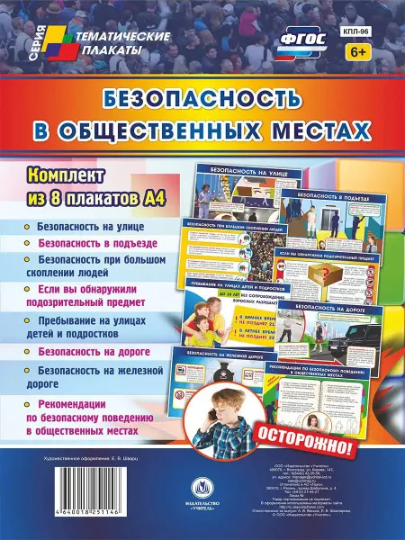 Издательство Учитель Плакаты "Безопасность в общественных местах" 8 плакатов А4