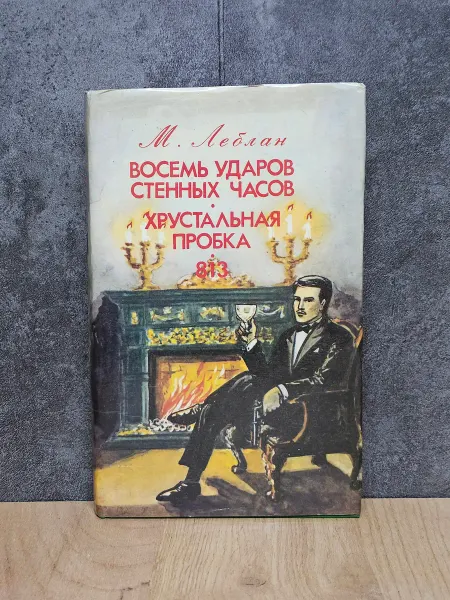 Книга. Восемь ударов стенных часов. Хрустальная пробка.813