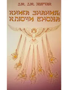 (редкая книга, твердый переплет) Книга знания: Ключи Еноха / The Book of Knowledge: The Keys of Enoch - Дж. Дж. Хуртак / J.J. Hurtak | Хуртак Дж. Дж.