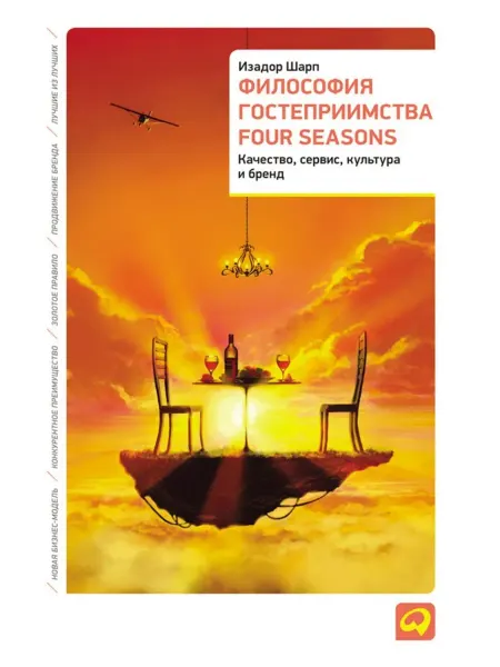 КНИГА (твердый переплет) Философия гостеприимства Four Seasons. Качество, сервис