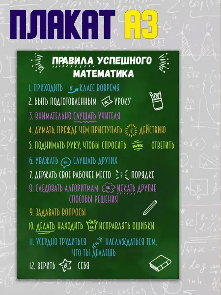 KORMARIY Плакат А3 Правила настоящего математика для школьного стенда