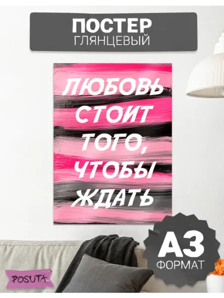 Posuta Постер на стену мотивационный любовь