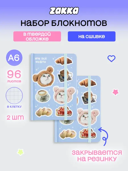 ZAKKA Набор Блокнот А6 в твердой обложке "Мне всё можно" 2 шт