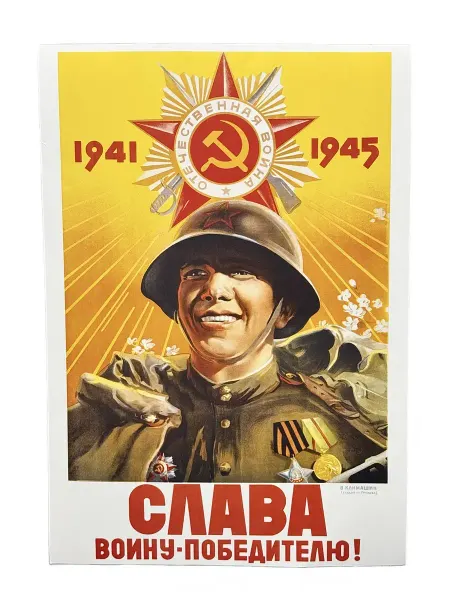 Издательство Сфера Советский плакат А3 Слава Воину-победителю!