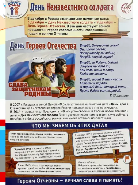 Издательство Сфера Плакат А3 День Неизвестного солдата. День героев Отечества