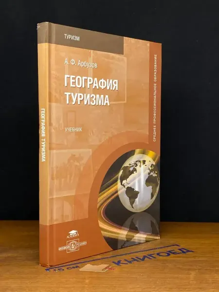 АКАДЕМИЯ (УЦЕНКА) География туризма. Учебник