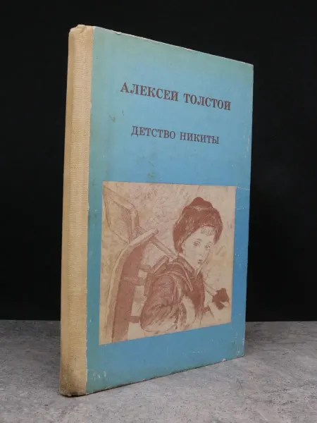 Детская литература Детство Никиты. Советская проза. Алексей Толстой