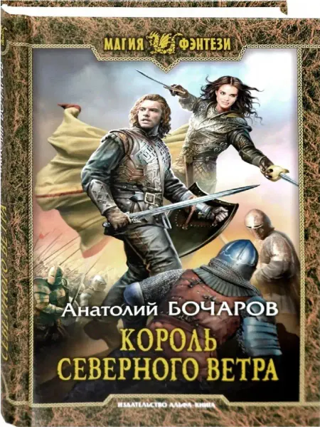 Издательство Альфа-Книга Король северного ветра
