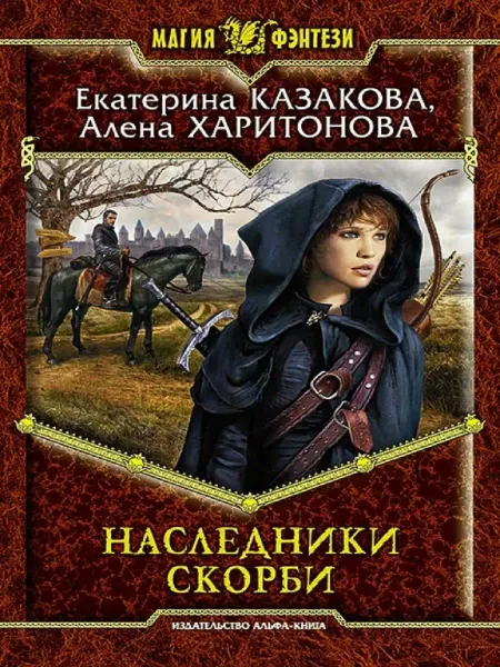 Издательство Альфа-Книга Наследники Скорби
