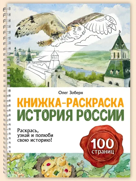 Открытки Амели История России. Книжка-раскраска для детей и взрослых