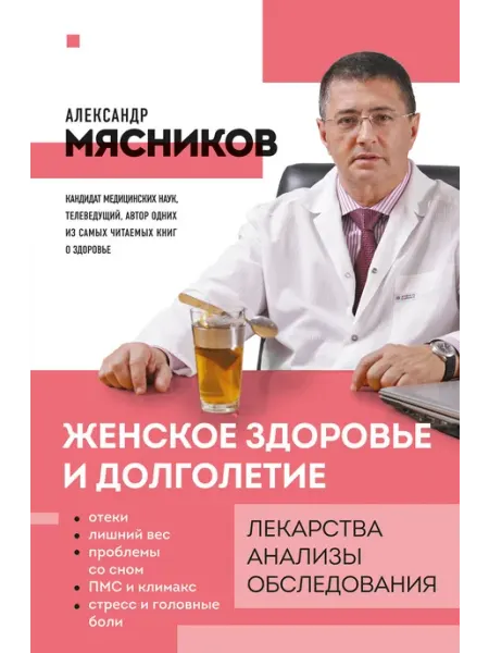 Женское здоровье и долголетие. Лекарства. Анализы. Обследов