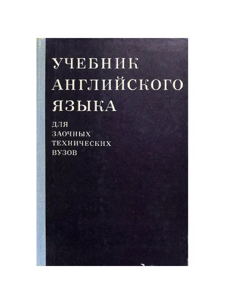 Высшая школа Учебник английского языка для заочных технических вузов
