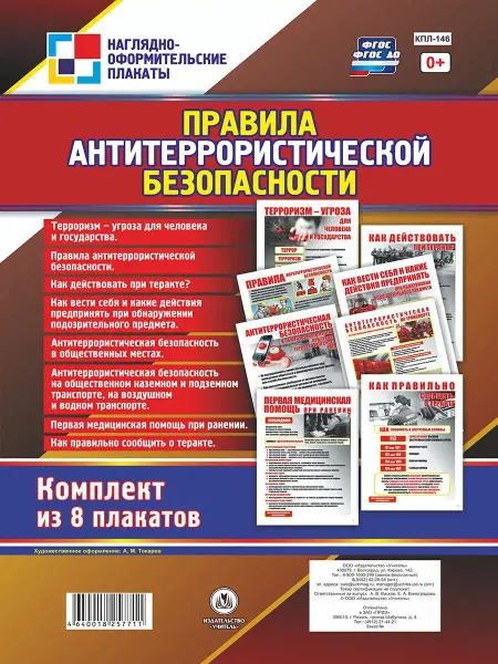 Издательство Учитель Плакаты "Правила антитеррористической безопасности"