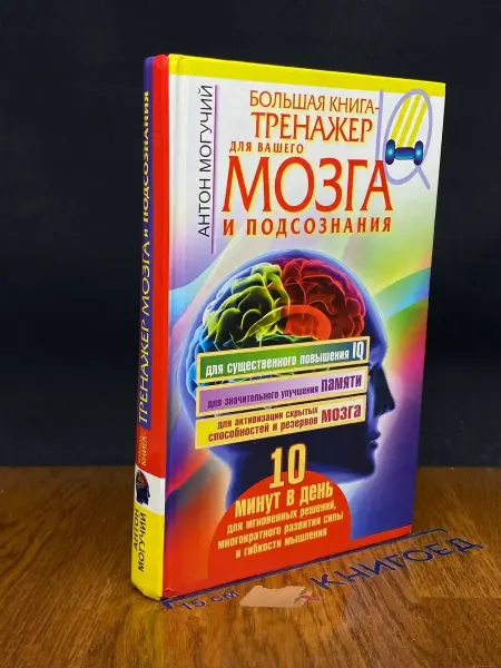 АСТ Большая книга-тренажер для вашего мозга и подсознания