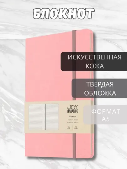 Блокнот А5 Joy Book, 96 л., искусственная кожа, фиксирующая резинка, задний карман, ляссе