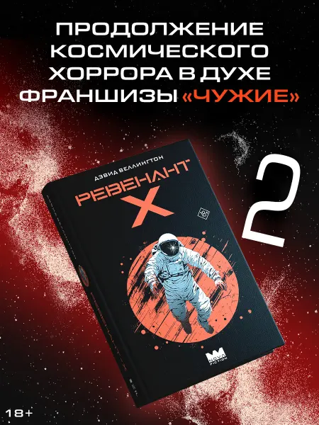 Издательство АСТ Ревенант-Х. Космический хоррор. Фантастика. Книга