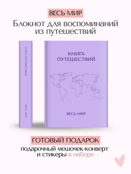 Just Travel Book Блокнот Книга Путешествий - Весь Мир