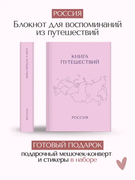 Just Travel Book Блокнот Книга Путешествий - Россия