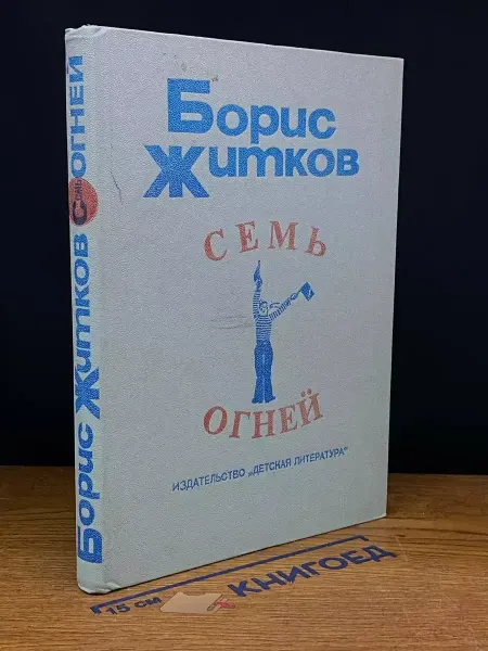 Детская литература Семь огней — Библиотечная серия