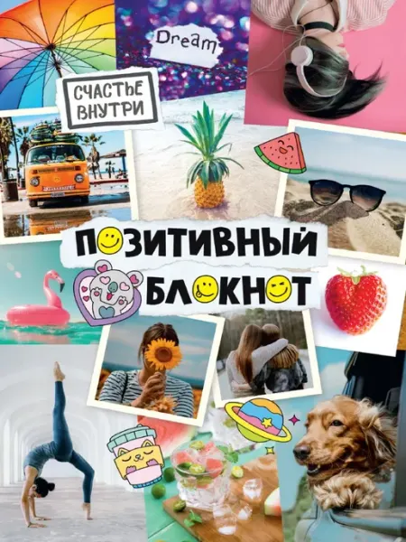 Проф-Пресс Позитивный блокнот с наклейками. Фотоколлаж