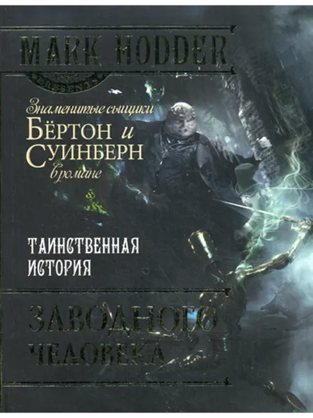 БММ Таинственная история заводного человека