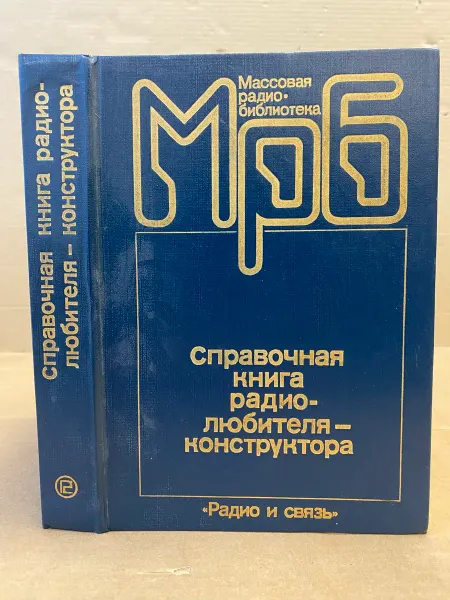 ПУШКИН БУКИНИСТ Справочная книга радиолюбителя-конструктора