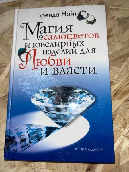 Магия самоцветов и ювелирных изделий для любви и власти