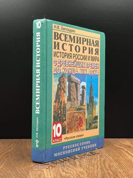 Московские Учебники Всемирная история. История России и мира