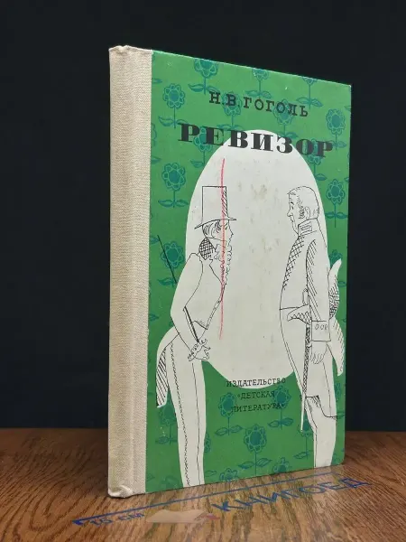 Детская литература Ревизор — Николай Гоголь, школьная классика
