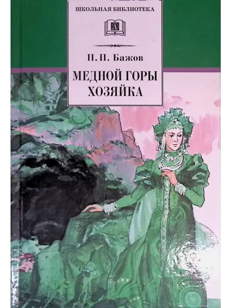 Детская литература Медной горы Хозяйка