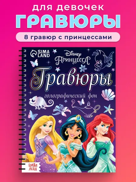 Magic book Книга-гравюра «Принцессы»