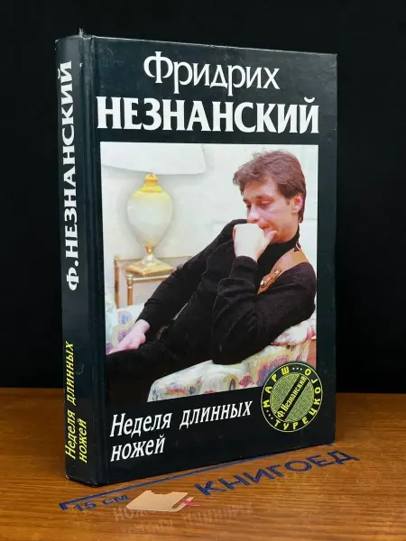 Олимп Неделя длинных ножей — Фридрих Незнанский, детектив
