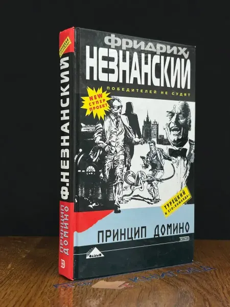 Олимп Принцип домино — детектив, криминальный роман
