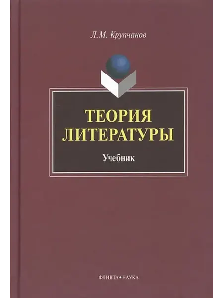 Книжный дом РФ Теория литературы Учебник (Крупчанов)