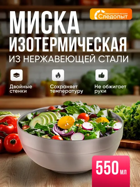 Миска походная изотермическая 550 мл с двойными стенками