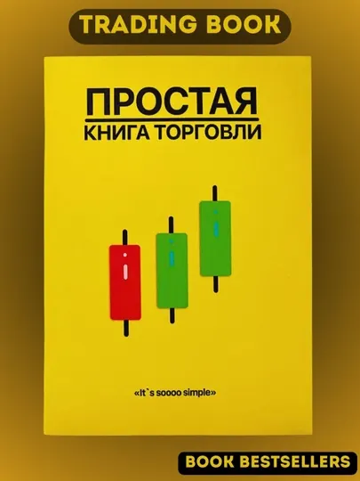 Простая книга торговли The Official Simple Trading Book