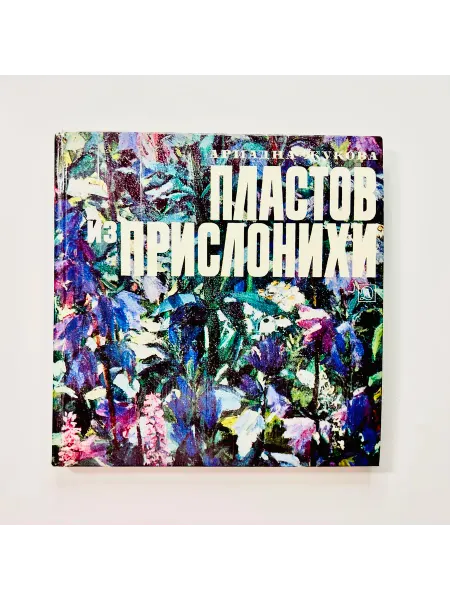 КАБИНЕТ РЕДКОСТЕЙ Книга А. Жукова. Пластов из Прислонихи
